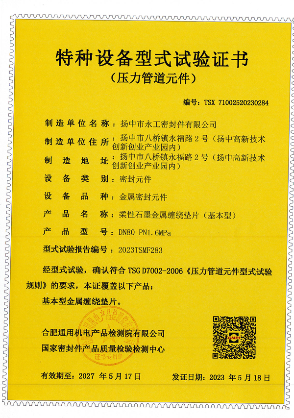 金属缠绕垫基本型TS证